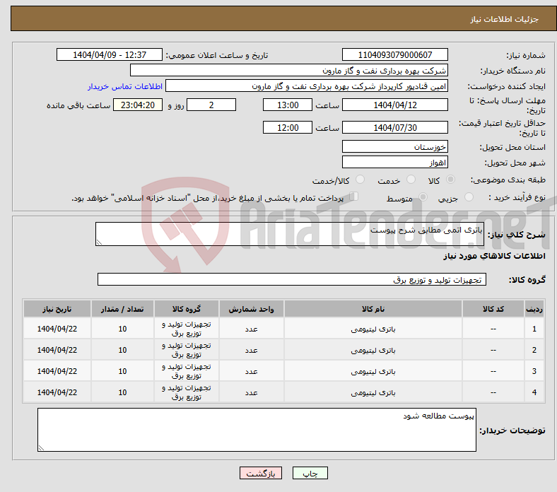 تصویر کوچک آگهی نیاز انتخاب تامین کننده-باتری اتمی مطابق شرح پیوست