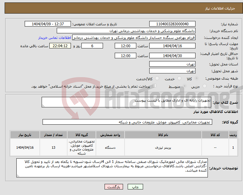 تصویر کوچک آگهی نیاز انتخاب تامین کننده-تجهیزات رایانه ای و اداری مطابق با لیست پیوست 