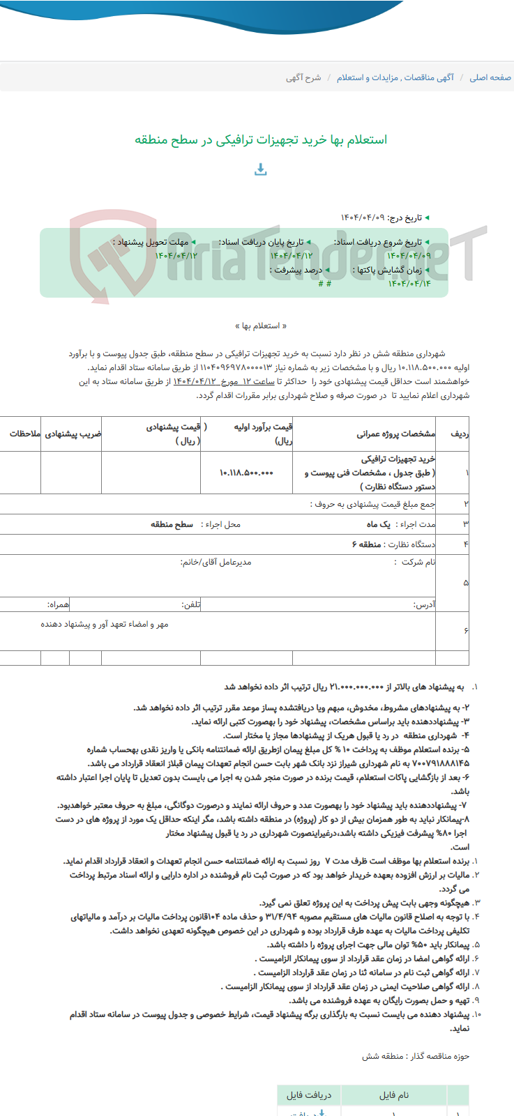 تصویر کوچک آگهی استعلام بها خرید تجهیزات ترافیکی در سطح منطقه
