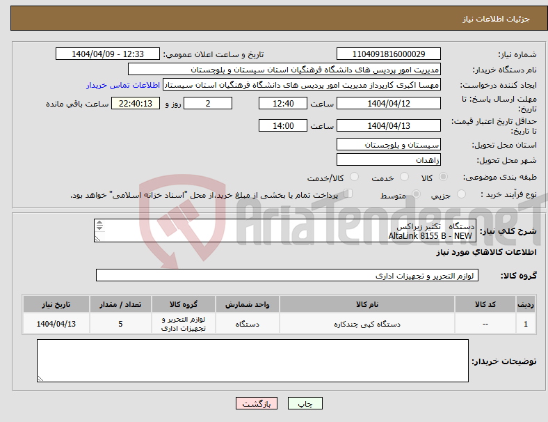 تصویر کوچک آگهی نیاز انتخاب تامین کننده-دستگاه تکثیر زیراکس AltaLink 8155 B - NEW به همراه ADF و فینیشر 