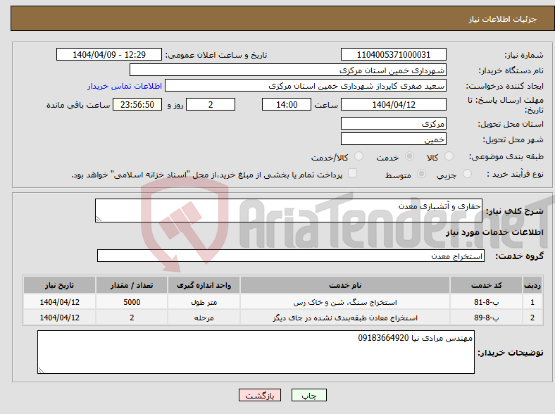 تصویر کوچک آگهی نیاز انتخاب تامین کننده-حفاری و آتشباری معدن