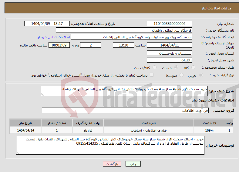 تصویر کوچک آگهی نیاز انتخاب تامین کننده-خرید سخت افزار شبیه ساز سه بعدی خودروهای آتش نشانی فرودگاه بین المللی شهدای زاهدان