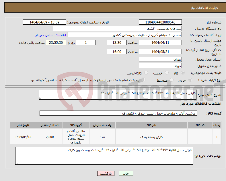 تصویر کوچک آگهی نیاز انتخاب تامین کننده-کارتن حمل اثاثیه ابعاد *45*50-20 ارتفاع 50 *عرض 20 *طول 45 