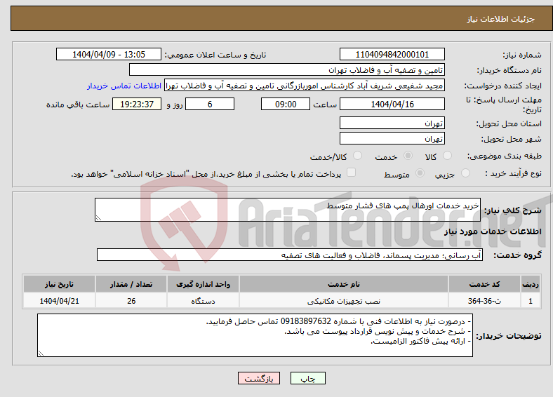 تصویر کوچک آگهی نیاز انتخاب تامین کننده-خرید خدمات اورهال پمپ های فشار متوسط