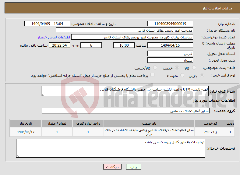 تصویر کوچک آگهی نیاز انتخاب تامین کننده-تهیه نقشه UTM و تهیه نقشه سایت و... جهت دانشگاه فرهنگیان فارس