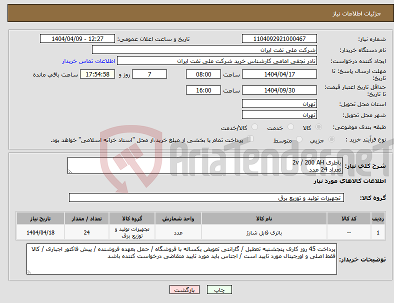 تصویر کوچک آگهی نیاز انتخاب تامین کننده-باطری 2v / 200 AH تعداد 24 عدد 