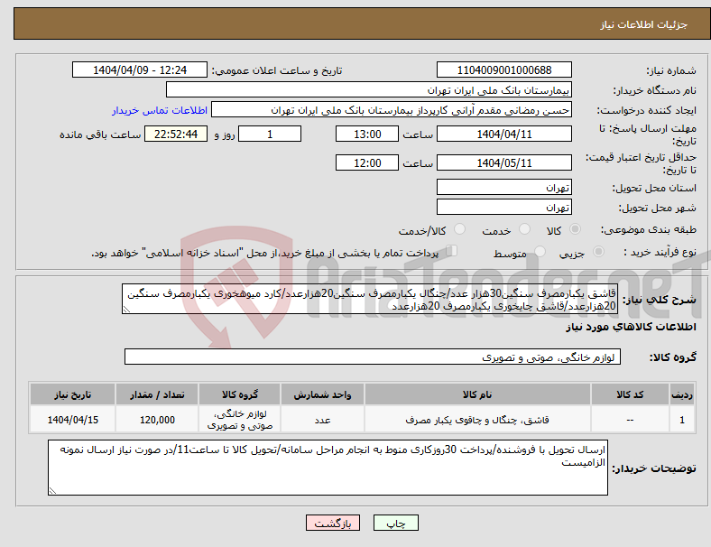 تصویر کوچک آگهی نیاز انتخاب تامین کننده-قاشق یکبارمصرف سنگین30هزار عدد/چنگال یکبارمصرف سنگین20هزارعدد/کارد میوهخوری یکبارمصرف سنگین 20هزارعدد/قاشق چایخوری یکبارمصرف 20هزارعدد
