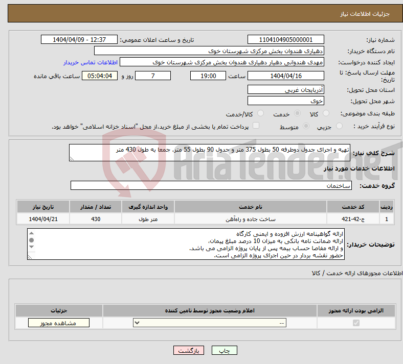 تصویر کوچک آگهی نیاز انتخاب تامین کننده-تهیه و اجرای جدول دوطرفه 50 بطول 375 متر و جدول 90 بطول 55 متر. جمعا به طول 430 متر