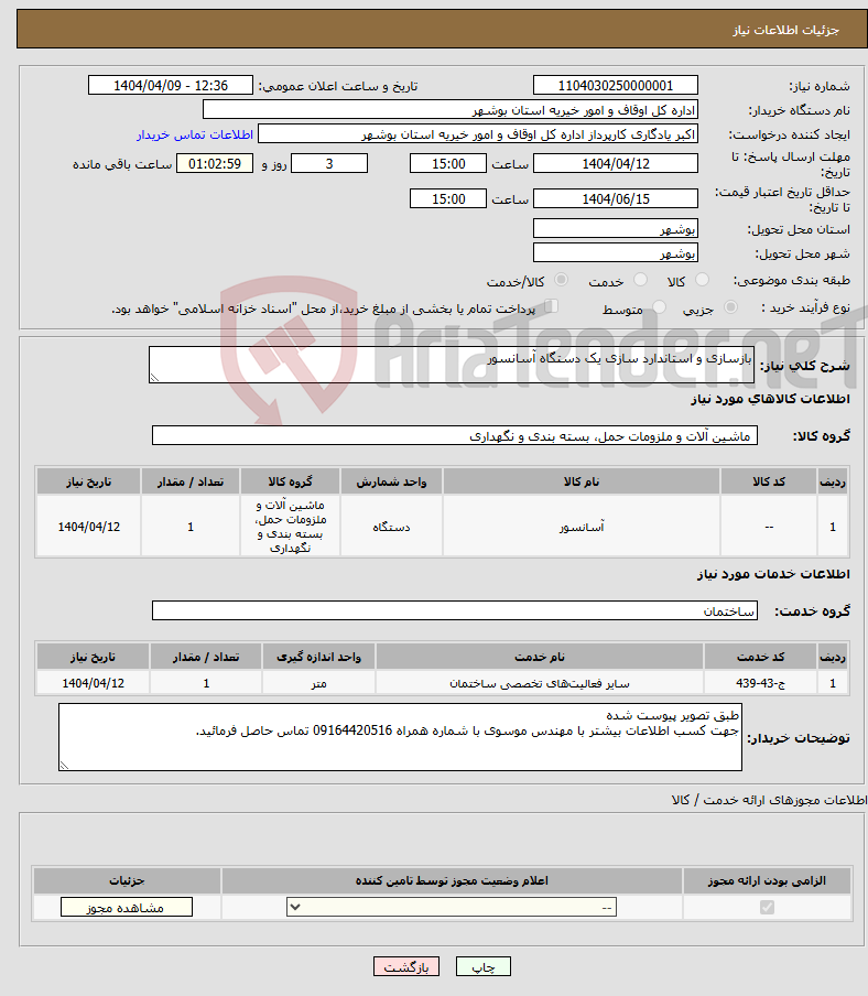 تصویر کوچک آگهی نیاز انتخاب تامین کننده-بازسازی و استاندارد سازی یک دستگاه آسانسور