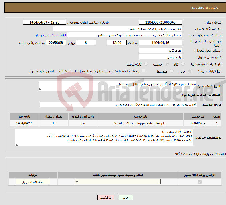 تصویر کوچک آگهی نیاز انتخاب تامین کننده-معاینات ویژه کارکنان آتش نشانی(مطابق فایل پیوست)
