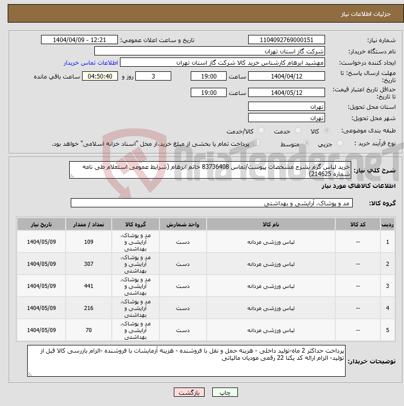 تصویر کوچک آگهی نیاز انتخاب تامین کننده-خرید لباس گرم بشرح مشخصات پیوست/تماس 83736408 خانم ابرهام (شرایط عمومی استعلام طی نامه شماره 214625)
