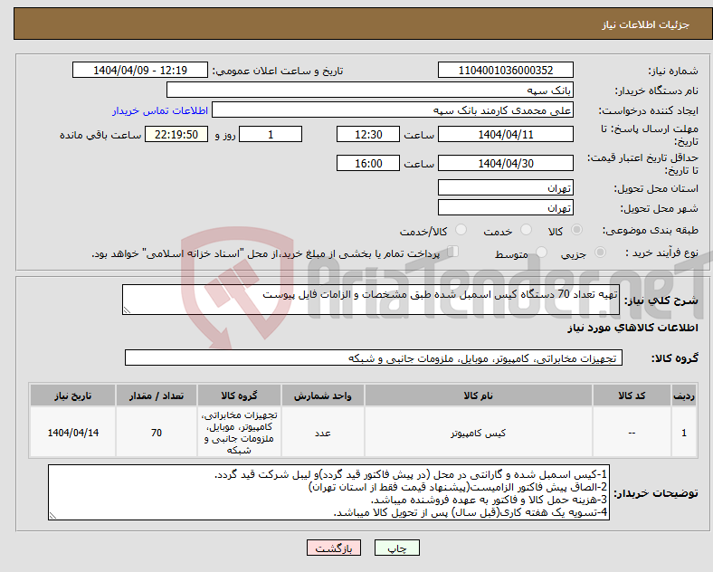 تصویر کوچک آگهی نیاز انتخاب تامین کننده-تهیه تعداد 70 دستگاه کیس اسمبل شده طبق مشخصات و الزامات فایل پیوست