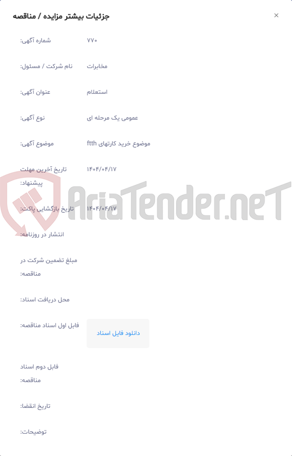تصویر کوچک آگهی موضوع خرید کارتهای ftth
