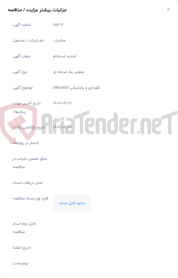 تصویر کوچک آگهی نگهداری و پشتیبانی vdsl/adsl