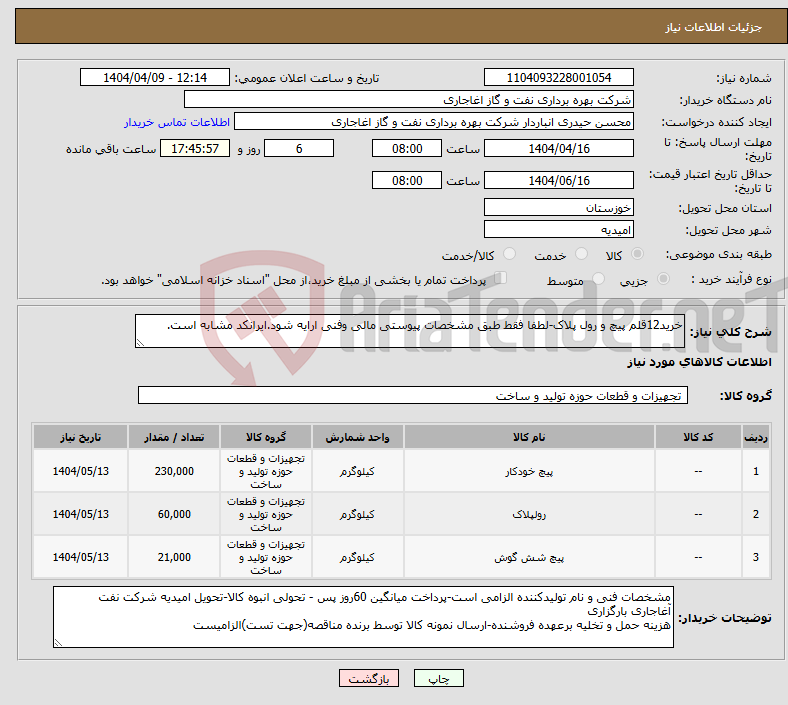 تصویر کوچک آگهی نیاز انتخاب تامین کننده-خرید12قلم پیچ و رول پلاک-لطفا فقط طبق مشخصات پیوستی مالی وفنی ارایه شود.ایرانکد مشابه است.