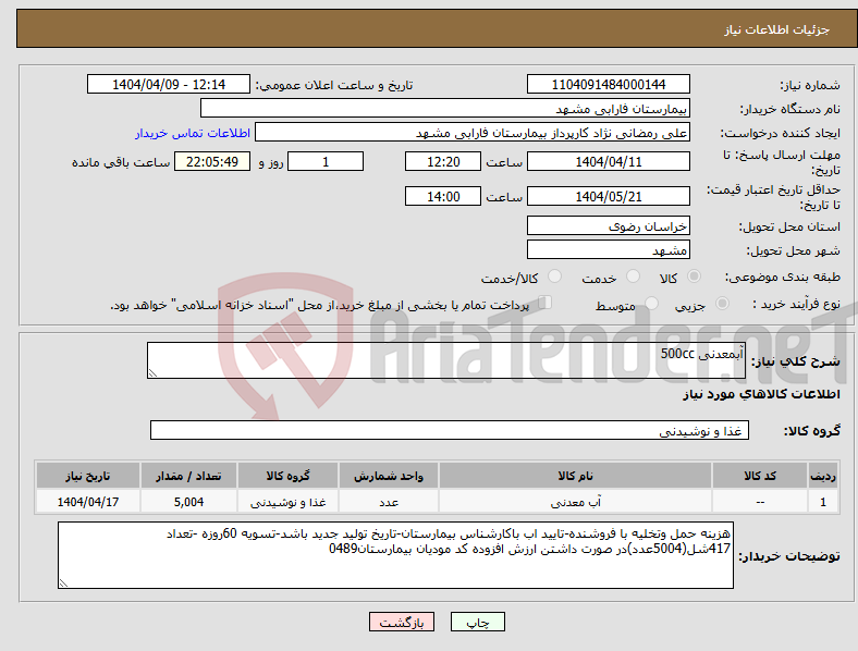 تصویر کوچک آگهی نیاز انتخاب تامین کننده-آبمعدنی 500cc
