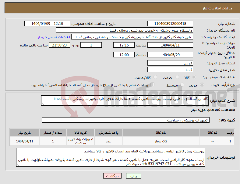 تصویر کوچک آگهی نیاز انتخاب تامین کننده-گان بزرگسال و ... طبق لیست پیوست.تامین کننده حتما دارای مجوز اداره تجهیزات پزشکی باشد. imed