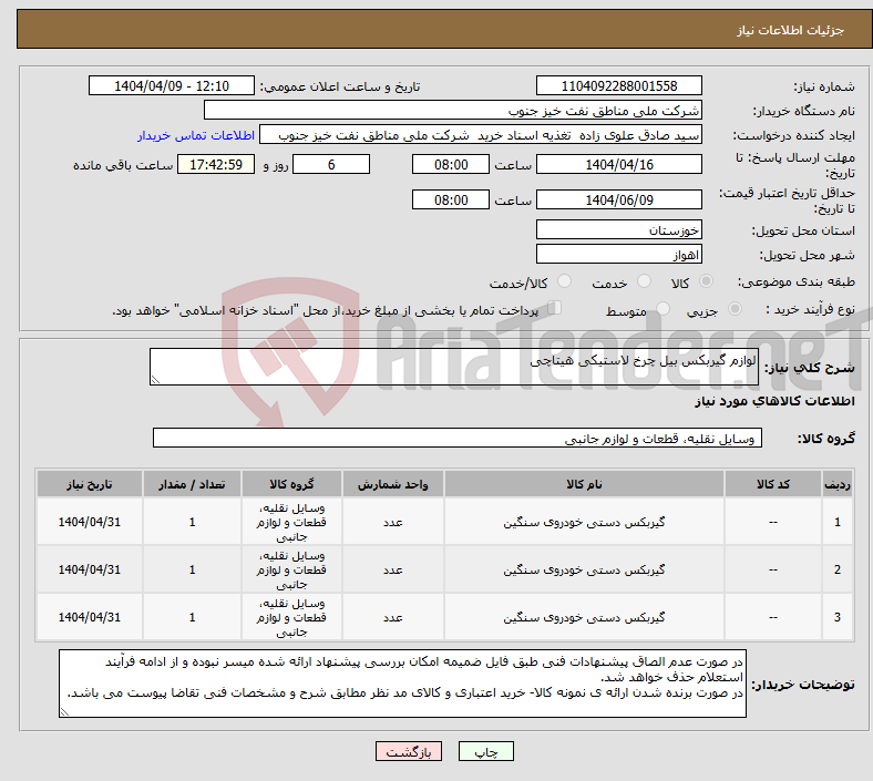 تصویر کوچک آگهی نیاز انتخاب تامین کننده-لوازم گیربکس بیل چرخ لاستیکی هیتاچی
