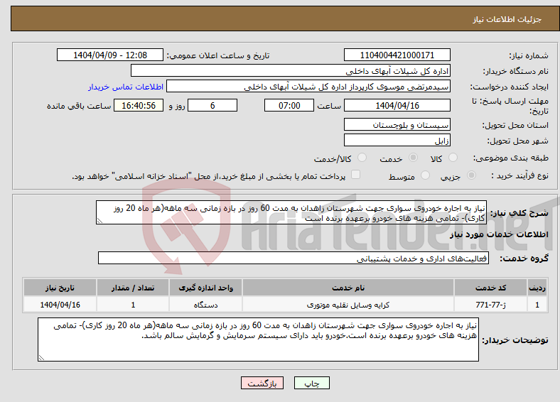 تصویر کوچک آگهی نیاز انتخاب تامین کننده-نیاز به اجاره خودروی سواری جهت شهرستان زاهدان به مدت 60 روز در بازه زمانی سه ماهه(هر ماه 20 روز کاری)- تمامی هزینه های خودرو برعهده برنده است