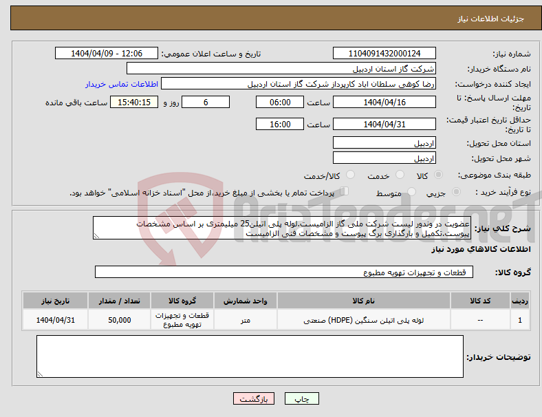 تصویر کوچک آگهی نیاز انتخاب تامین کننده-عضویت در وندور لیست شرکت ملی گاز الزامیست.لوله پلی اتیلن25 میلیمتری بر اساس مشخصات پیوست.تکمیل و بارگذاری برگ پیوست و مشخصات فنی الزامیست