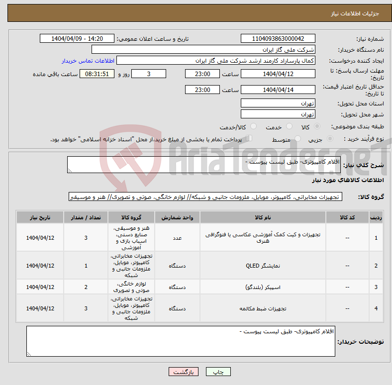 تصویر کوچک آگهی نیاز انتخاب تامین کننده-اقلام کامپیوتری- طبق لیست پیوست -
