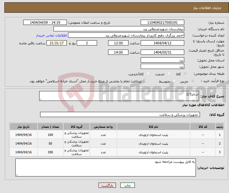 تصویر کوچک آگهی نیاز انتخاب تامین کننده-شانز2/5