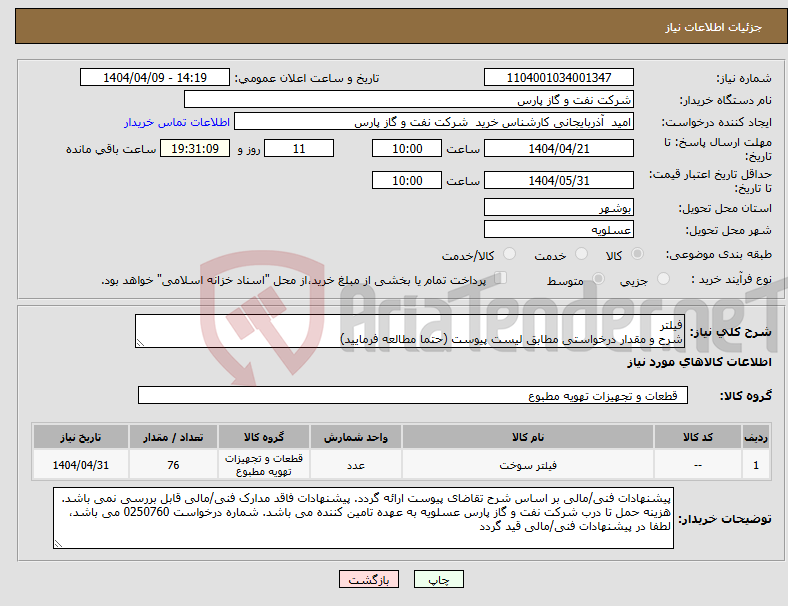 تصویر کوچک آگهی نیاز انتخاب تامین کننده-فیلتر شرح و مقدار درخواستی مطابق لیست پیوست (حتما مطالعه فرمایید) 