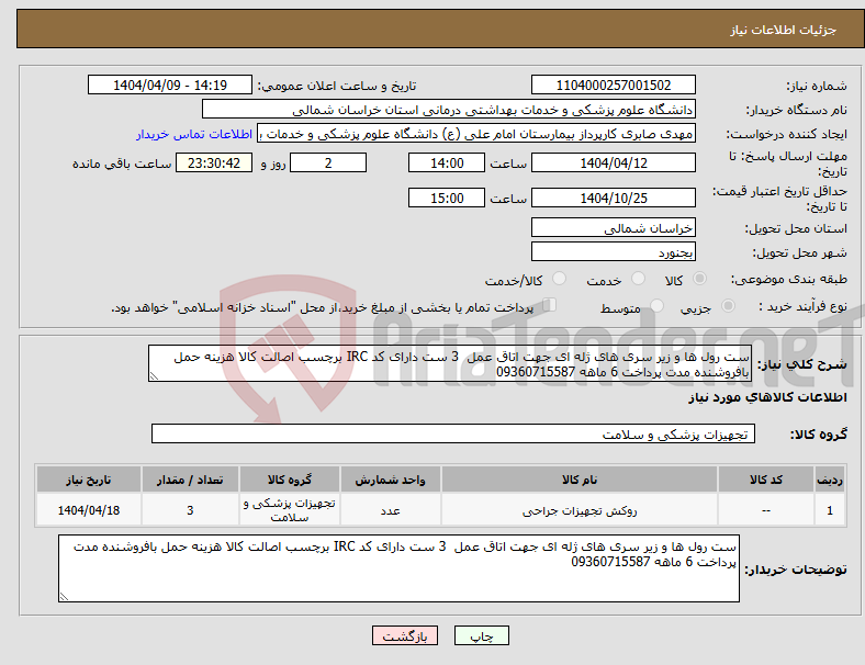 تصویر کوچک آگهی نیاز انتخاب تامین کننده-ست رول ها و زیر سری های ژله ای جهت اتاق عمل 3 ست دارای کد IRC برچسب اصالت کالا هزینه حمل بافروشنده مدت پرداخت 6 ماهه 09360715587