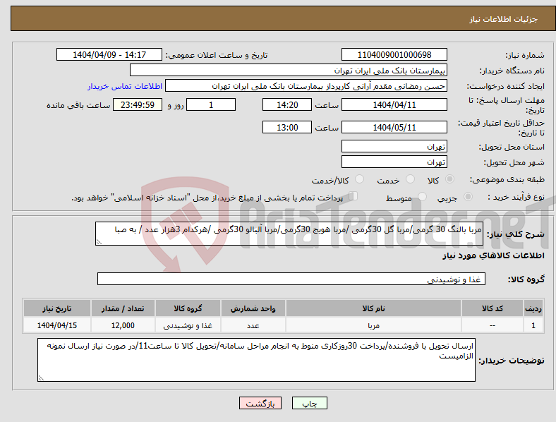 تصویر کوچک آگهی نیاز انتخاب تامین کننده-مربا بالنگ 30 گرمی/مربا گل 30گرمی /مربا هویج 30گرمی/مربا آلبالو 30گرمی /هرکدام 3هزار عدد / به صبا