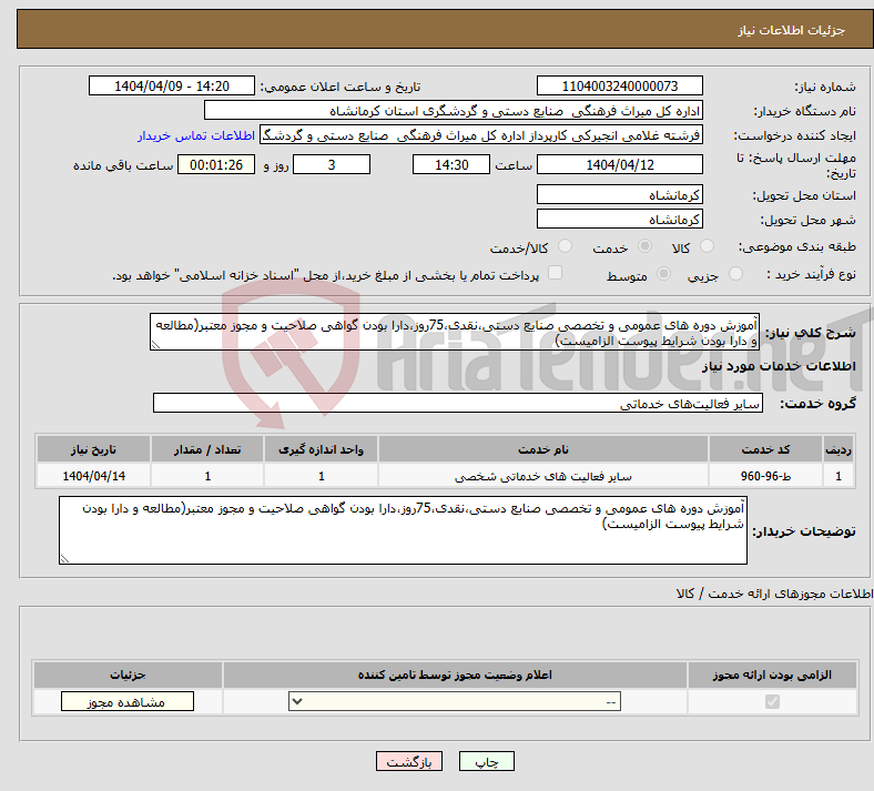 تصویر کوچک آگهی نیاز انتخاب تامین کننده-آموزش دوره های عمومی و تخصصی صنایع دستی،نقدی،75روز،دارا بودن گواهی صلاحیت و مجوز معتبر(مطالعه و دارا بودن شرایط پیوست الزامیست)
