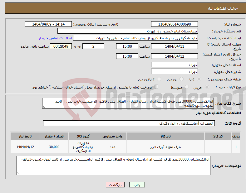 تصویر کوچک آگهی نیاز انتخاب تامین کننده-ایرانکدمشابه.30000عدد ظرف کشت ادرار.ارسال نمونه و الصاق پیش فاکتور الزامیست.خرید پس از تایید نمونه.تسویه3ماهه