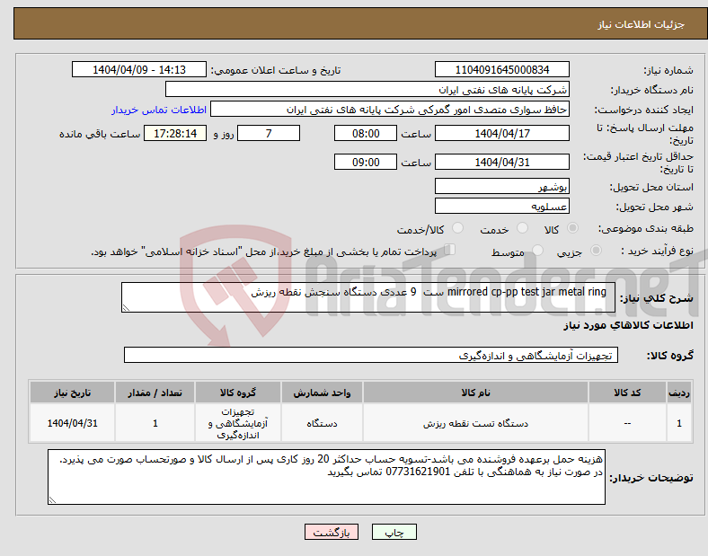 تصویر کوچک آگهی نیاز انتخاب تامین کننده- mirrored cp-pp test jar metal ring ست 9 عددی دستگاه سنجش نقطه ریزش 