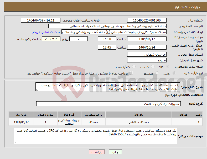 تصویر کوچک آگهی نیاز انتخاب تامین کننده-یک عدد دستگاه ساکشن جهت استفاده اتاق عمل تاییده تجهیزات پزشکی و گارانتی دارای کد IRC برچسب اصالت کالا مدت پرداخت 6 ماهه هزینه حمل بافروشنده 