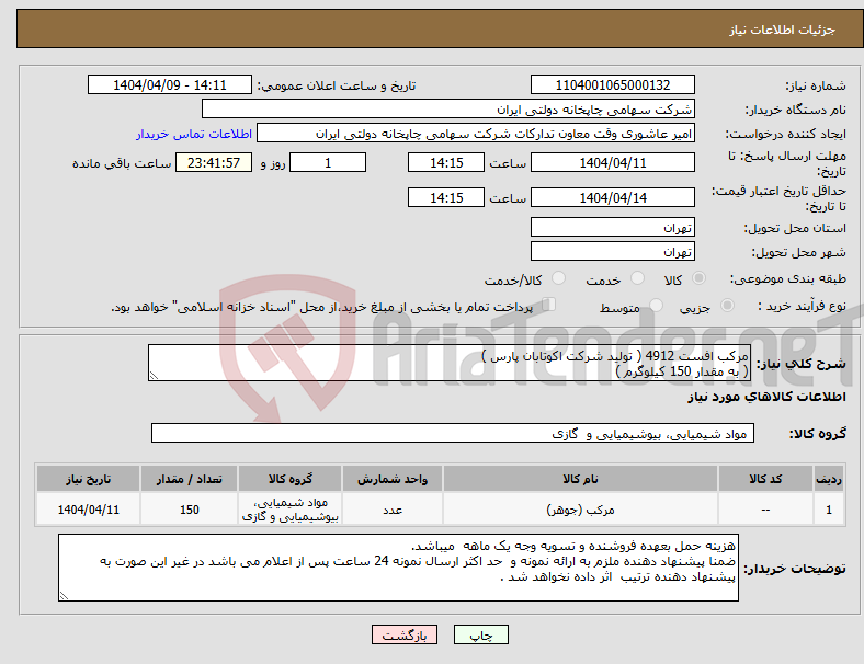 تصویر کوچک آگهی نیاز انتخاب تامین کننده-مرکب افست 4912 ( تولید شرکت اکوتابان پارس ) ( به مقدار 150 کیلوگرم )