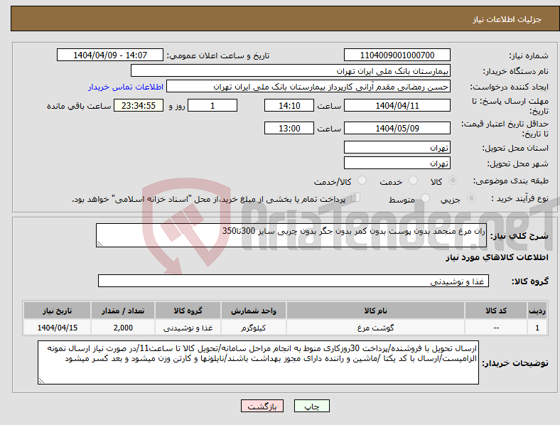 تصویر کوچک آگهی نیاز انتخاب تامین کننده-ران مرغ منجمد بدون پوست بدون کمر بدون جگر بدون چربی سایز 300تا350