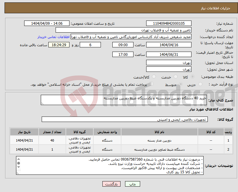 تصویر کوچک آگهی نیاز انتخاب تامین کننده-خرید 40 دستگاه دوربین مداربسته و یکدستگاه ضبط دوربین مداربسته