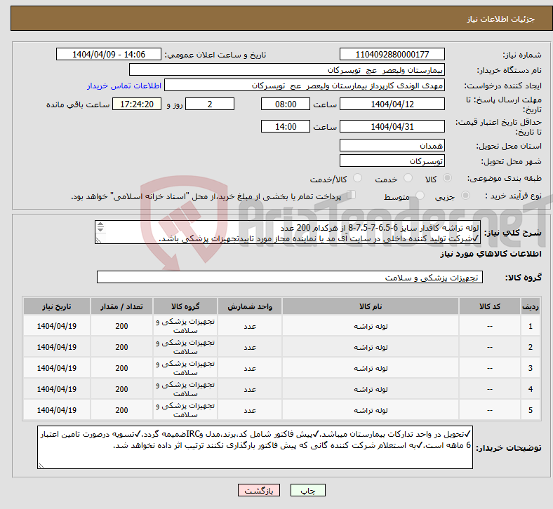 تصویر کوچک آگهی نیاز انتخاب تامین کننده-لوله تراشه کافدار سایز 6-6.5-7-7.5-8 از هرکدام 200 عدد ✔شرکت تولید کننده داخلی در سایت آی مد یا نماینده مجاز مورد تاییدتجهیزات پزشکی باشد.