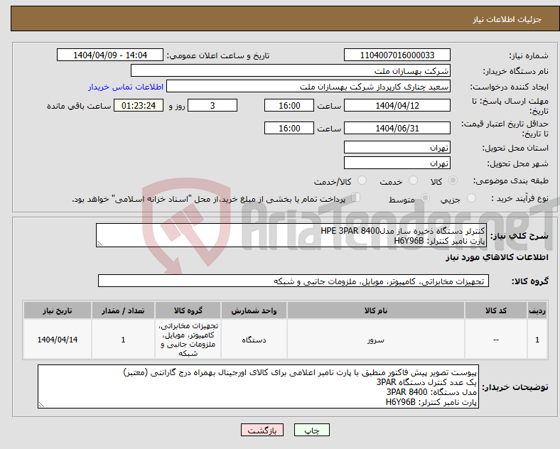 تصویر کوچک آگهی نیاز انتخاب تامین کننده-کنترلر دستگاه ذخیره ساز مدل8400 HPE 3PAR پارت نامبر کنترلر: H6Y96B