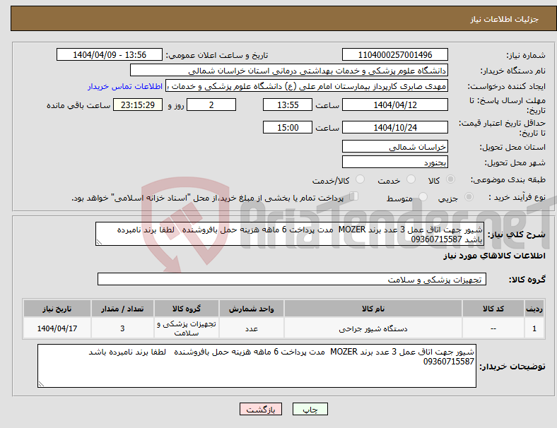 تصویر کوچک آگهی نیاز انتخاب تامین کننده-شیور جهت اتاق عمل 3 عدد برند MOZER مدت پرداخت 6 ماهه هزینه حمل بافروشنده لطفا برند نامبرده باشد 09360715587