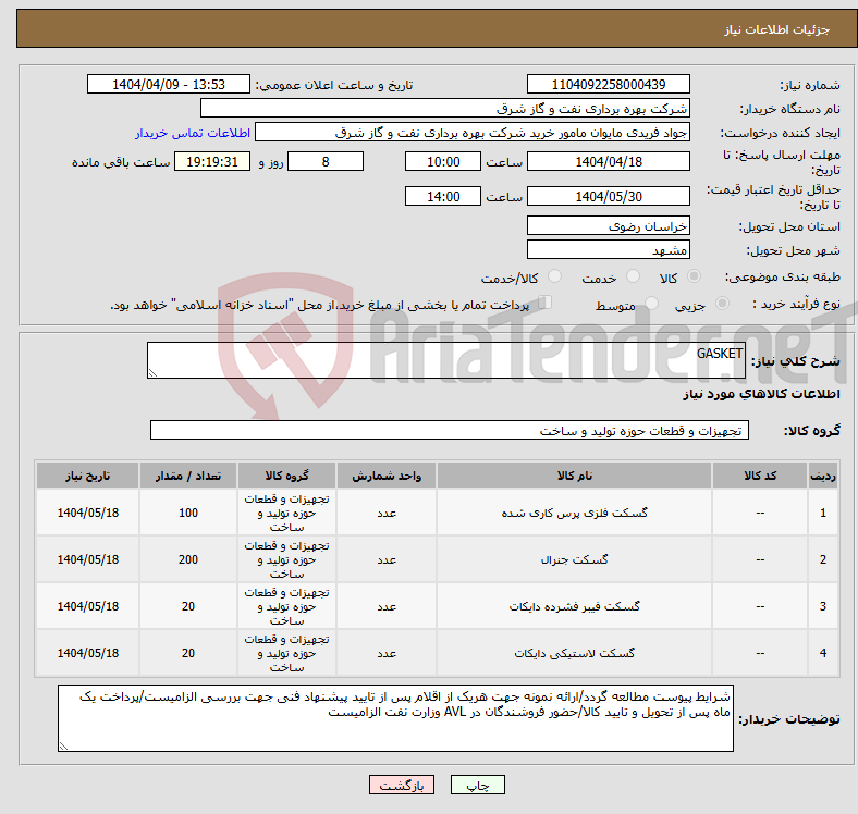 تصویر کوچک آگهی نیاز انتخاب تامین کننده-GASKET 