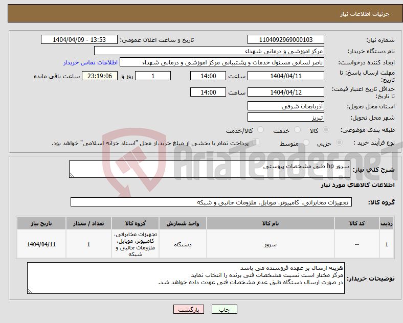 تصویر کوچک آگهی نیاز انتخاب تامین کننده-سرور hp طبق مشخصات پیوستی