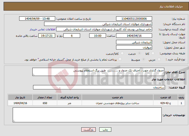 تصویر کوچک آگهی نیاز انتخاب تامین کننده-جدول گذاری جوب ، اجرای تک جدول و ............ طبق برگ استعلام پیوستی