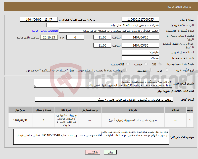 تصویر کوچک آگهی نیاز انتخاب تامین کننده-فایروال سه دستگاه با مشخصات پیوست لطفا به مشخصات دقت فرمایید کالاهای مشابه مورد قبول نمی باشد 