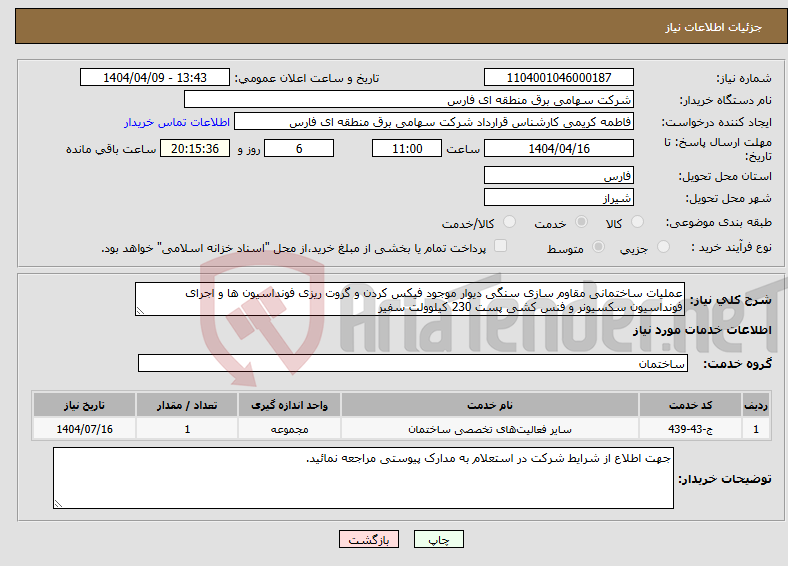 تصویر کوچک آگهی نیاز انتخاب تامین کننده-عملیات ساختمانی مقاوم سازی سنگی دیوار موجود فیکس کردن و گروت ریزی فونداسیون ها و اجرای فونداسیون سکسیونر و فنس کشی پست 230 کیلوولت سفیر