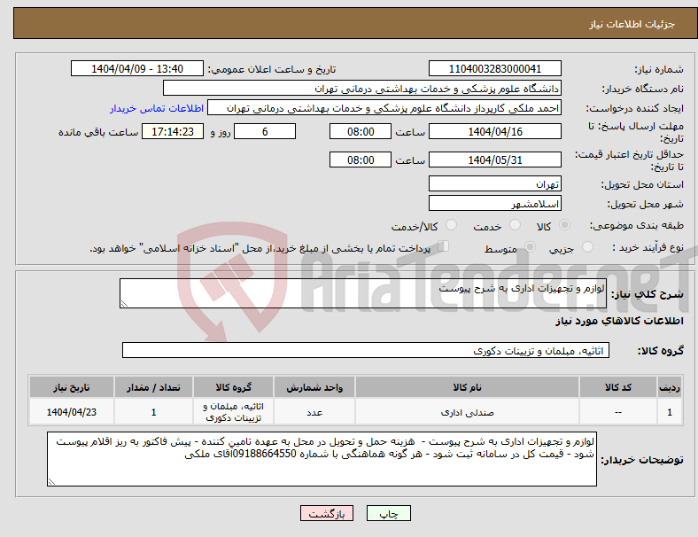 تصویر کوچک آگهی نیاز انتخاب تامین کننده-لوازم و تجهیزات اداری به شرح پیوست
