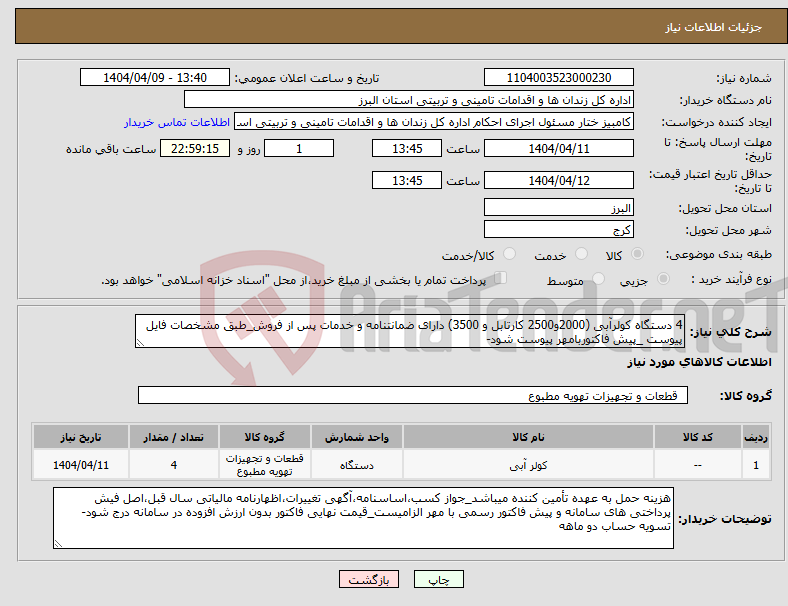 تصویر کوچک آگهی نیاز انتخاب تامین کننده-4 دستگاه کولرآبی (2000و2500 کارتابل و 3500) دارای ضمانتنامه و خدمات پس از فروش_طبق مشخصات فایل پیوست _پیش فاکتوربامهر پیوست شود-