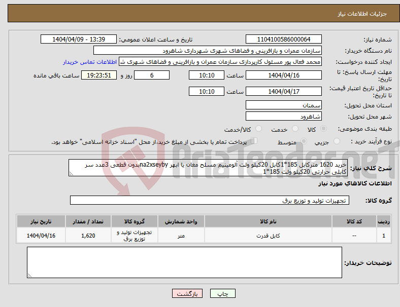 تصویر کوچک آگهی نیاز انتخاب تامین کننده-خرید 1620 مترکابل 185*1کابل 20کیلو ولت آلومینیم مسلح مغان یا ابهر na2xseybyبدون قطعی 3عدد سر کابلی حرارتی 20کیلو ولت 185*1