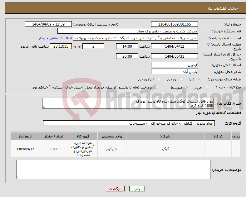 تصویر کوچک آگهی نیاز انتخاب تامین کننده-مواد قابل اشتعال گوگرد میکرونیزه 98 درصد پودری 1000 کیلو گرم