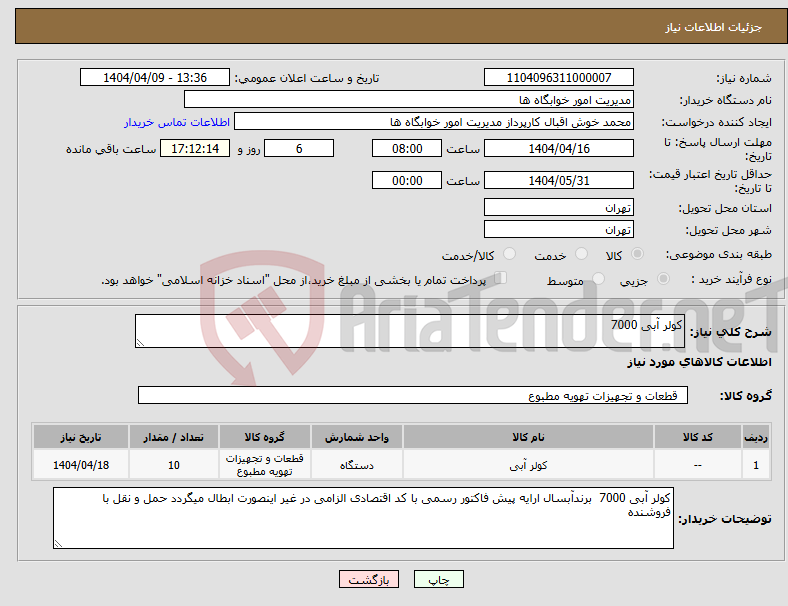 تصویر کوچک آگهی نیاز انتخاب تامین کننده-کولر آبی 7000