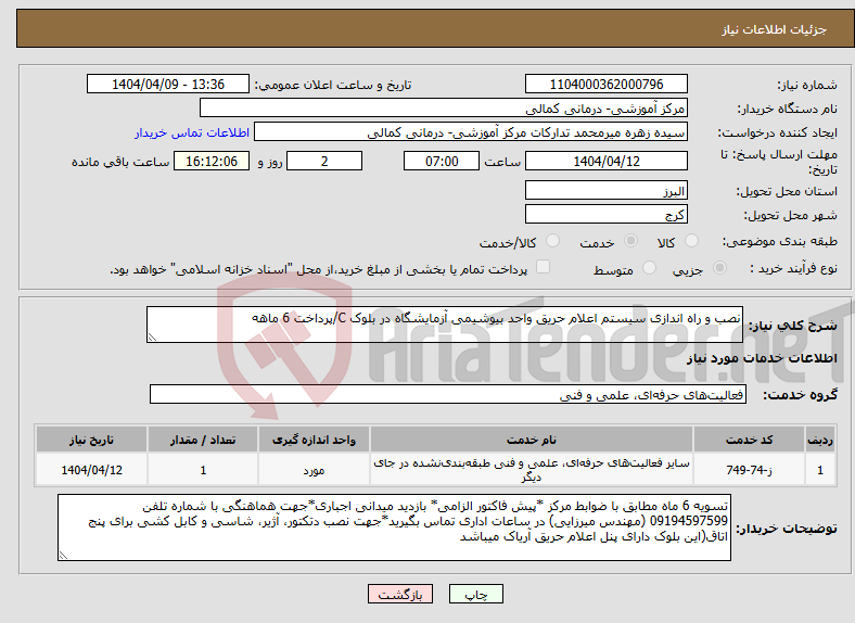 تصویر کوچک آگهی نیاز انتخاب تامین کننده-نصب و راه اندازی سیستم اعلام حریق واحد بیوشیمی آزمایشگاه در بلوک C/پرداخت 6 ماهه